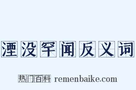 湮没罕闻反义词是什么意思的图片